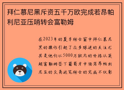 拜仁慕尼黑斥资五千万欧完成若昂帕利尼亚压哨转会富勒姆 拜仁慕尼黑斥资五千万欧完成若昂帕利尼亚压哨转会富勒姆