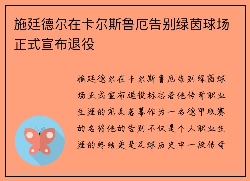 施廷德尔在卡尔斯鲁厄告别绿茵球场正式宣布退役