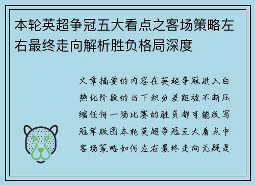 本轮英超争冠五大看点之客场策略左右最终走向解析胜负格局深度 本轮英超争冠五大看点之客场策略左右最终走向解析胜负格局深度