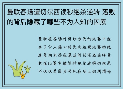 曼联客场遭切尔西读秒绝杀逆转 落败的背后隐藏了哪些不为人知的因素 曼联客场遭切尔西读秒绝杀逆转 落败的背后隐藏了哪些不为人知的因素