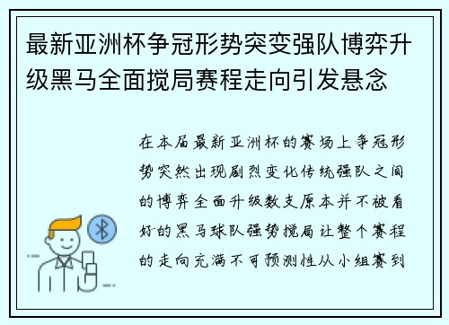 最新亚洲杯争冠形势突变强队博弈升级黑马全面搅局赛程走向引发悬念