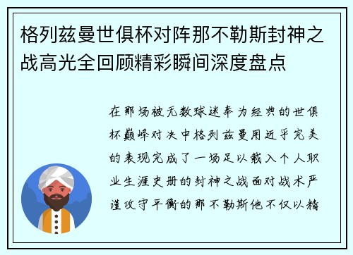 格列兹曼世俱杯对阵那不勒斯封神之战高光全回顾精彩瞬间深度盘点