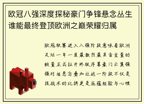 欧冠八强深度探秘豪门争锋悬念丛生谁能最终登顶欧洲之巅荣耀归属 欧冠八强深度探秘豪门争锋悬念丛生谁能最终登顶欧洲之巅荣耀归属