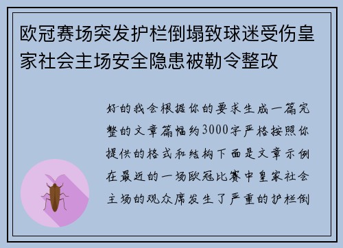 欧冠赛场突发护栏倒塌致球迷受伤皇家社会主场安全隐患被勒令整改 欧冠赛场突发护栏倒塌致球迷受伤皇家社会主场安全隐患被勒令整改