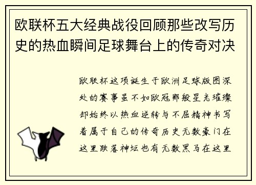 欧联杯五大经典战役回顾那些改写历史的热血瞬间足球舞台上的传奇对决