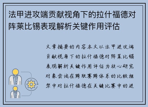 法甲进攻端贡献视角下的拉什福德对阵莱比锡表现解析关键作用评估 法甲进攻端贡献视角下的拉什福德对阵莱比锡表现解析关键作用评估
