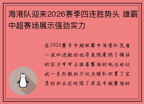 海港队迎来2026赛季四连胜势头 雄霸中超赛场展示强劲实力