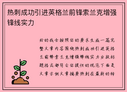 热刺成功引进英格兰前锋索兰克增强锋线实力