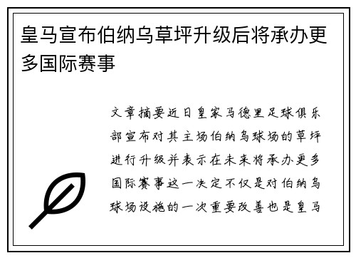 皇马宣布伯纳乌草坪升级后将承办更多国际赛事