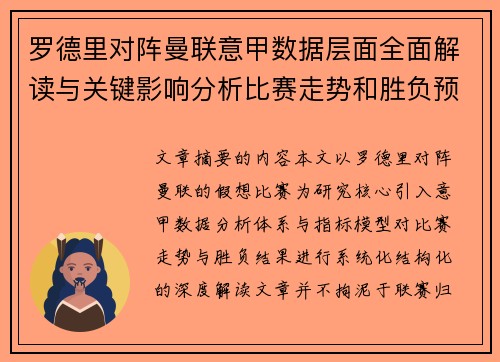 罗德里对阵曼联意甲数据层面全面解读与关键影响分析比赛走势和胜负预判