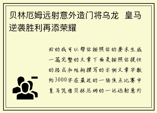 贝林厄姆远射意外造门将乌龙  皇马逆袭胜利再添荣耀