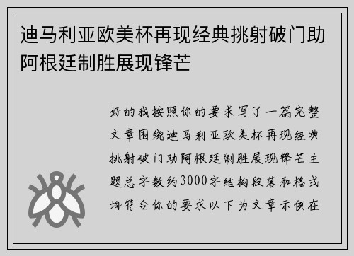 迪马利亚欧美杯再现经典挑射破门助阿根廷制胜展现锋芒