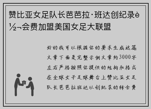 赞比亚女足队长芭芭拉·班达创纪录转会费加盟美国女足大联盟