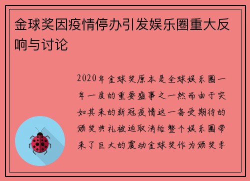 金球奖因疫情停办引发娱乐圈重大反响与讨论
