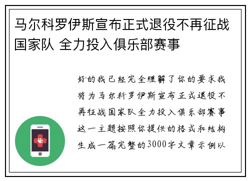 马尔科罗伊斯宣布正式退役不再征战国家队 全力投入俱乐部赛事